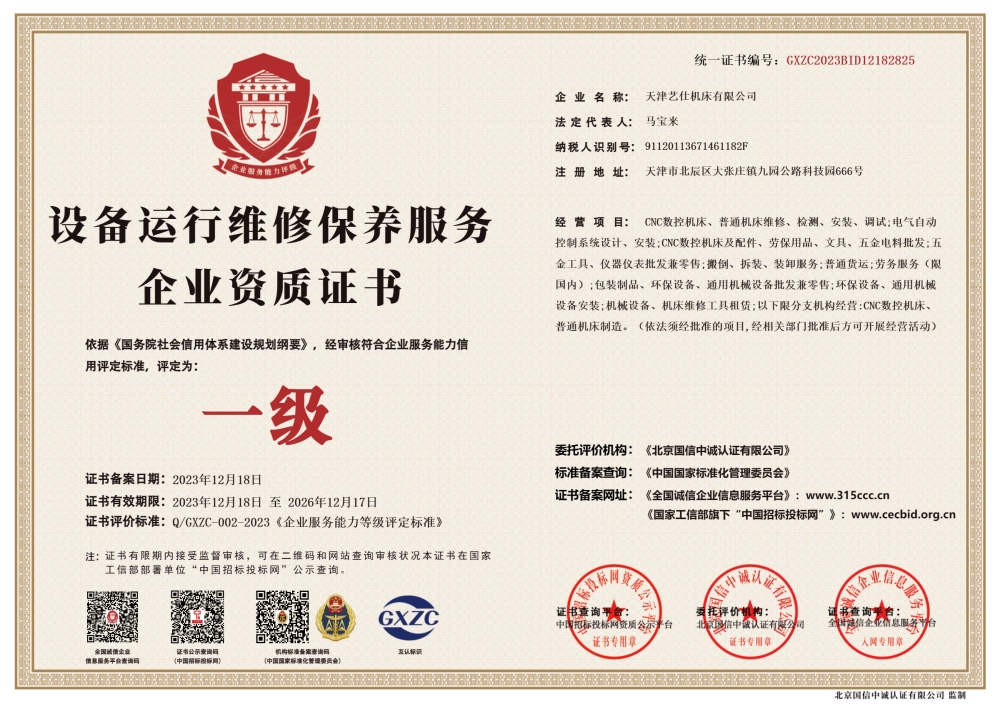 设备运行维修保养服务_资质证书