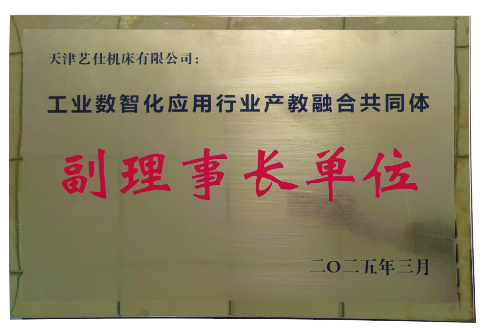 工业数智化应用行业产教融合共同体-副理事长单位