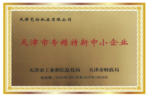 天津市专精特新中小企业
