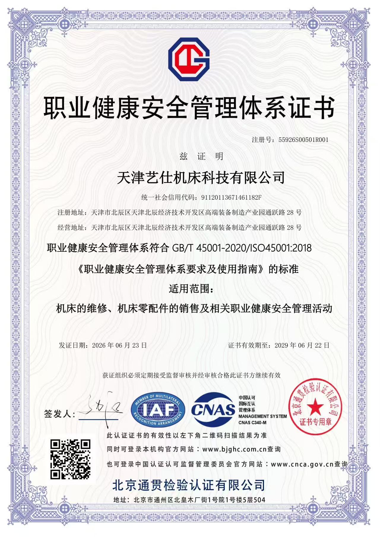 职业健康安全管理体系认证证书