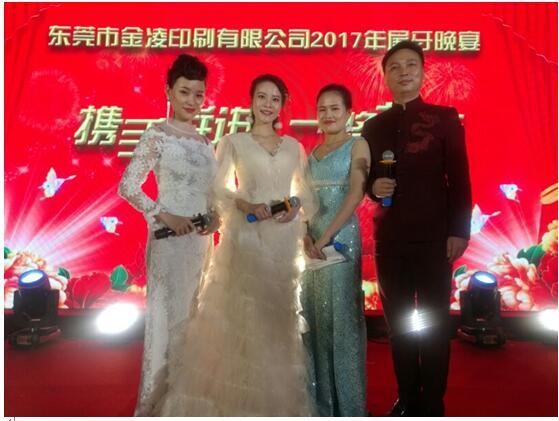 东莞市金凌印刷有限公司举办盛大年会