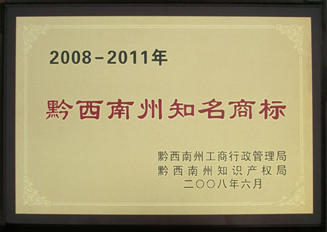 2008-2011 Qiannan Prefecture well-known trademark