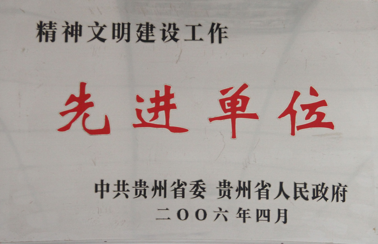 Advanced Unit for the Construction of Spiritual Civilization in 2006 (2)