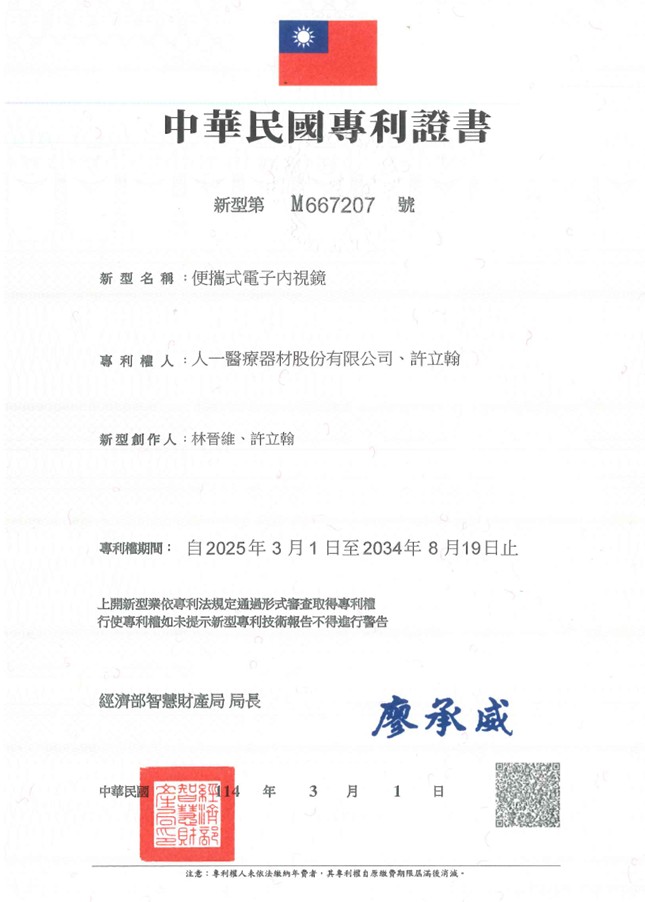 人一醫療: 內視鏡專利認證