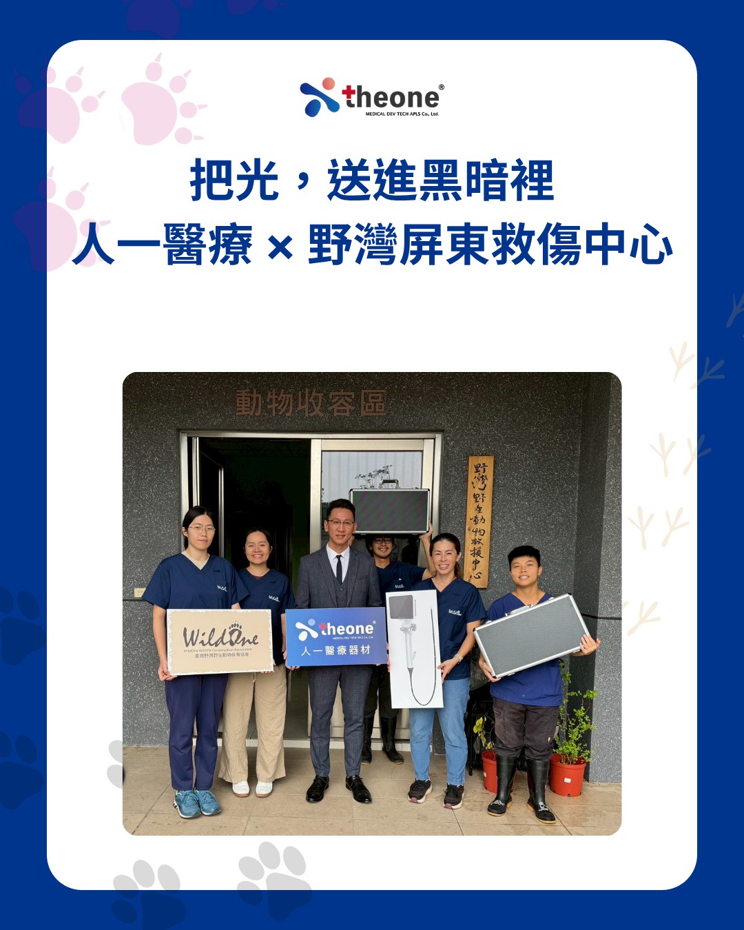 2025.10.31【把光，送進黑暗裡｜人一醫療 × 野灣屏東救傷中心】
