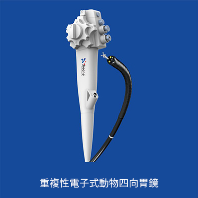 3重複性電子式動物四向胃鏡