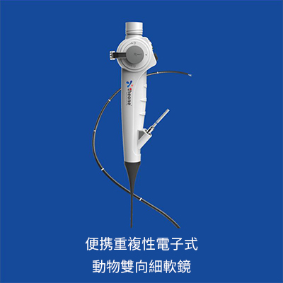 1便攜重複性電子式動物雙向細軟鏡