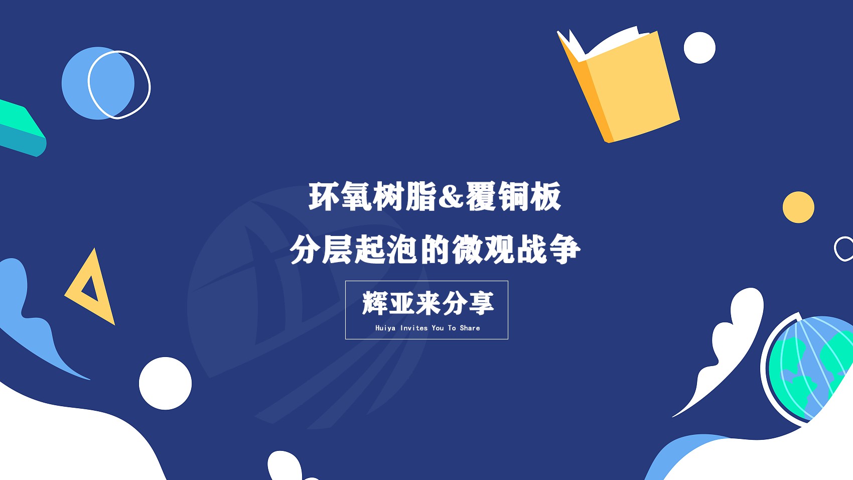看不见的桥梁如何断裂？环氧树脂覆铜板分层起泡的微观战争
