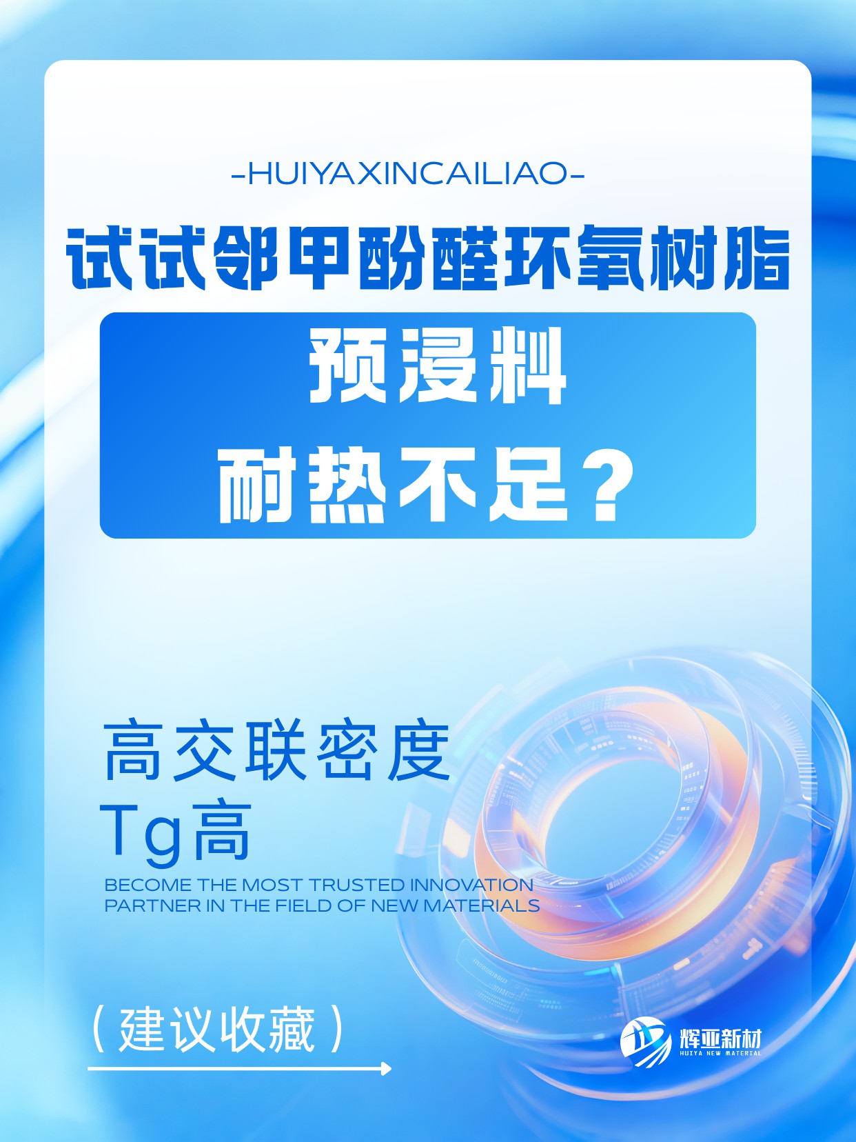 NPCN-704树脂：提升预浸料耐热性