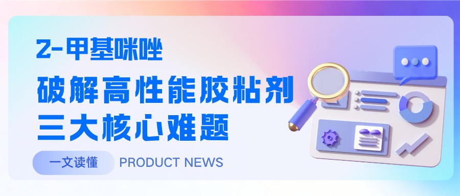 2-甲基咪唑：破解高性能胶粘剂三大核心难题
