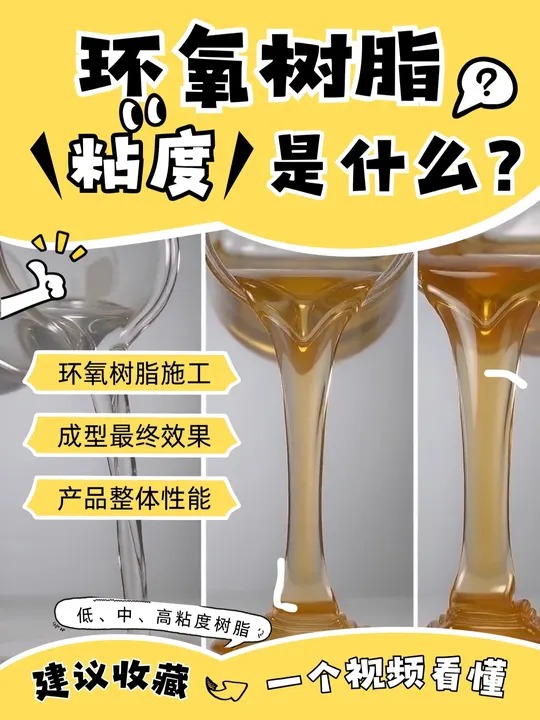 树脂粘度对施工效果影响到底有多大？粘度究竟是什么概念？
