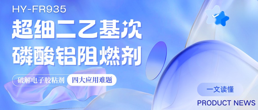 超细二乙基次磷酸铝阻燃剂：破解电子胶粘剂四大应用难题