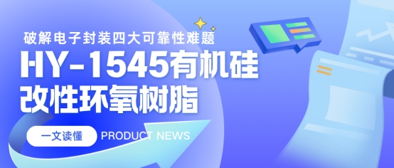 HY-1545有机硅改性环氧树脂：破解电子封装四大可靠性...