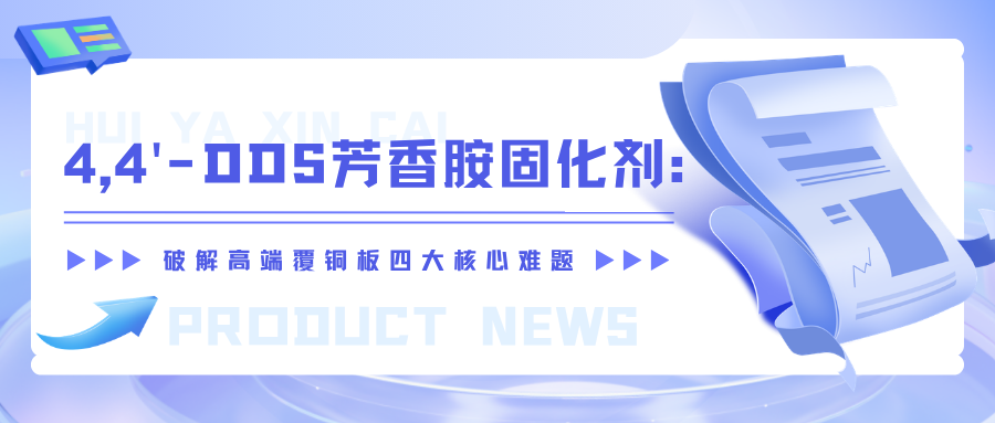 4,4'-DDS芳香胺固化剂：破解高端覆铜板四大核心难题