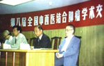 第八届全国中西医结合