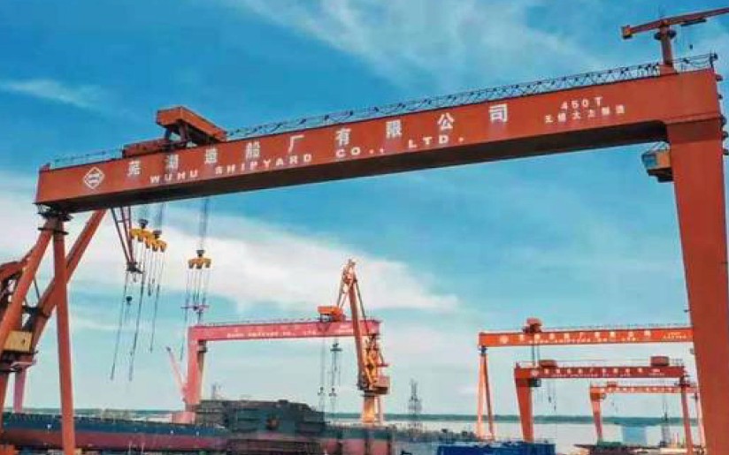 芜湖造船厂有限公司