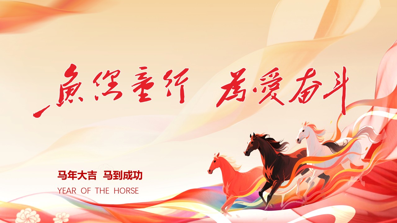 向新向优向未来