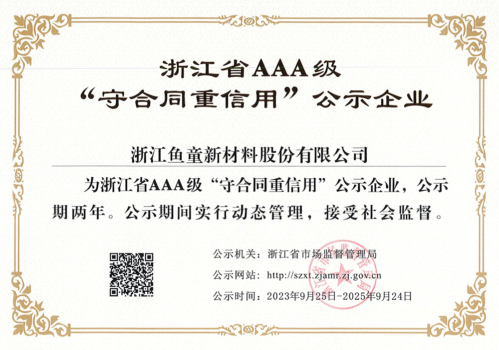 浙江省AAA级守合同重信用单位