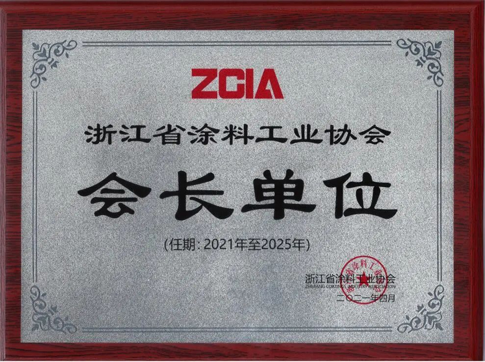 浙江涂料工业协会会长