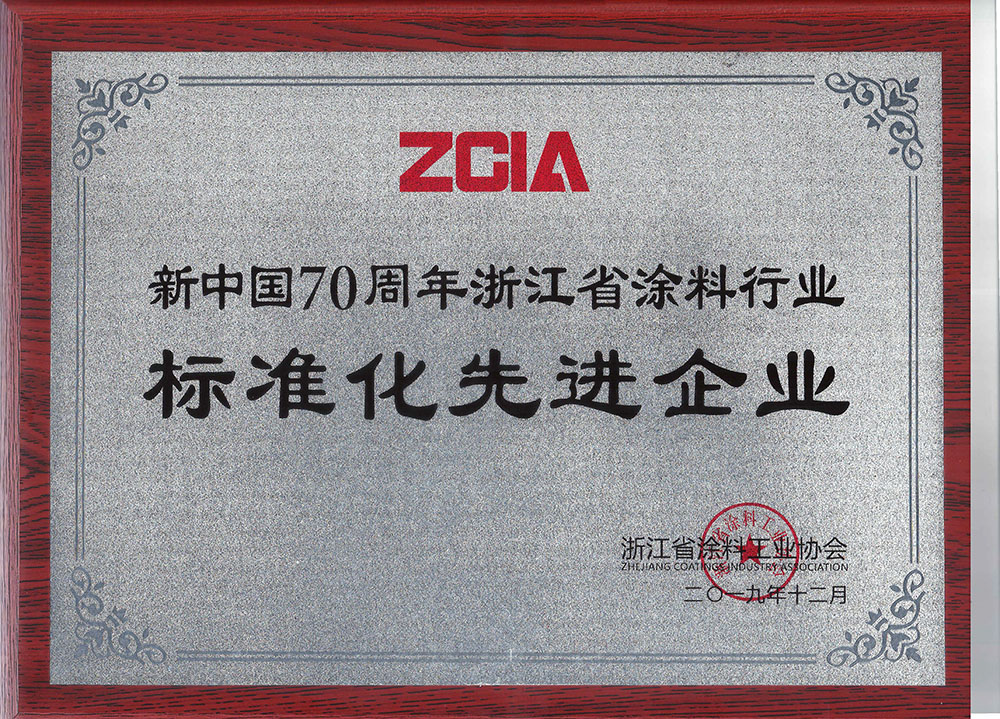 标准化先进单位