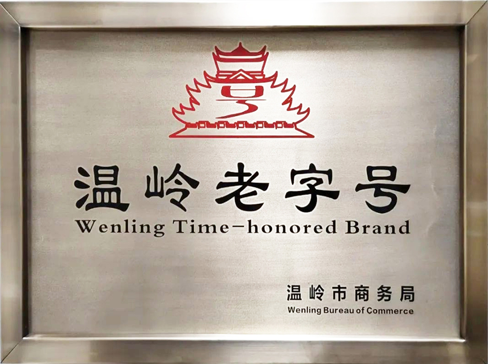 温岭老字号企业