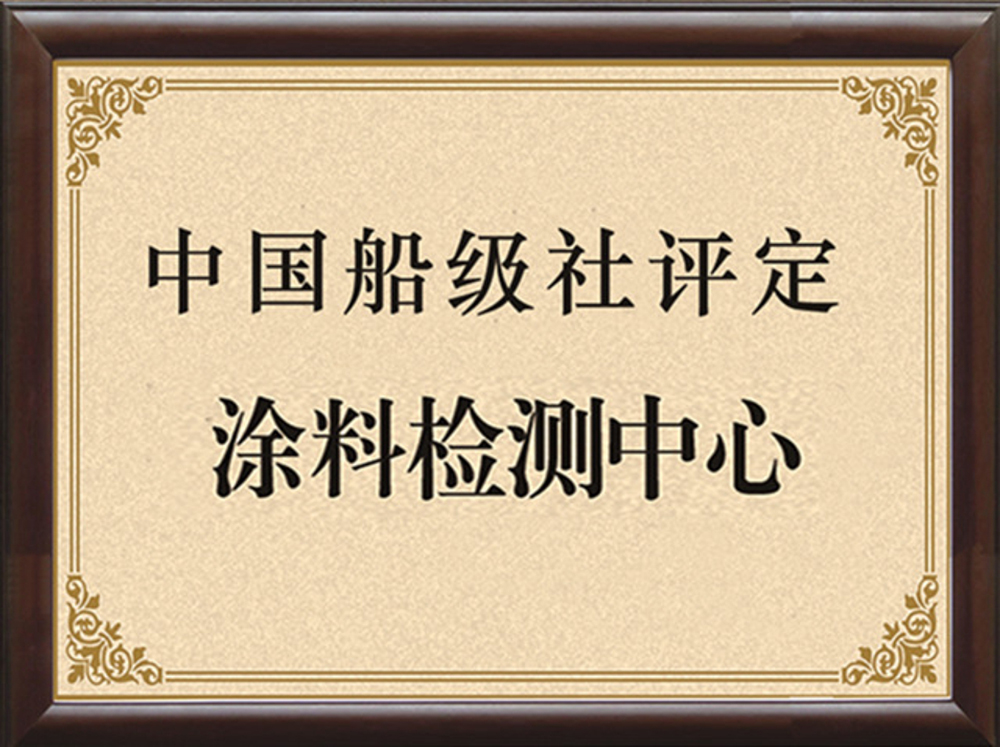 涂料检测中心