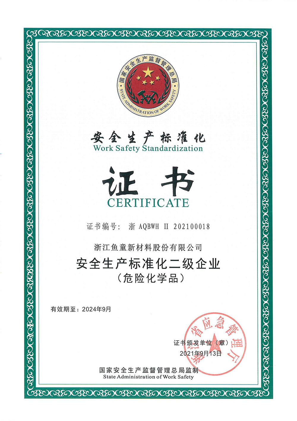 安全生产标准化二级企业（危险化学品）