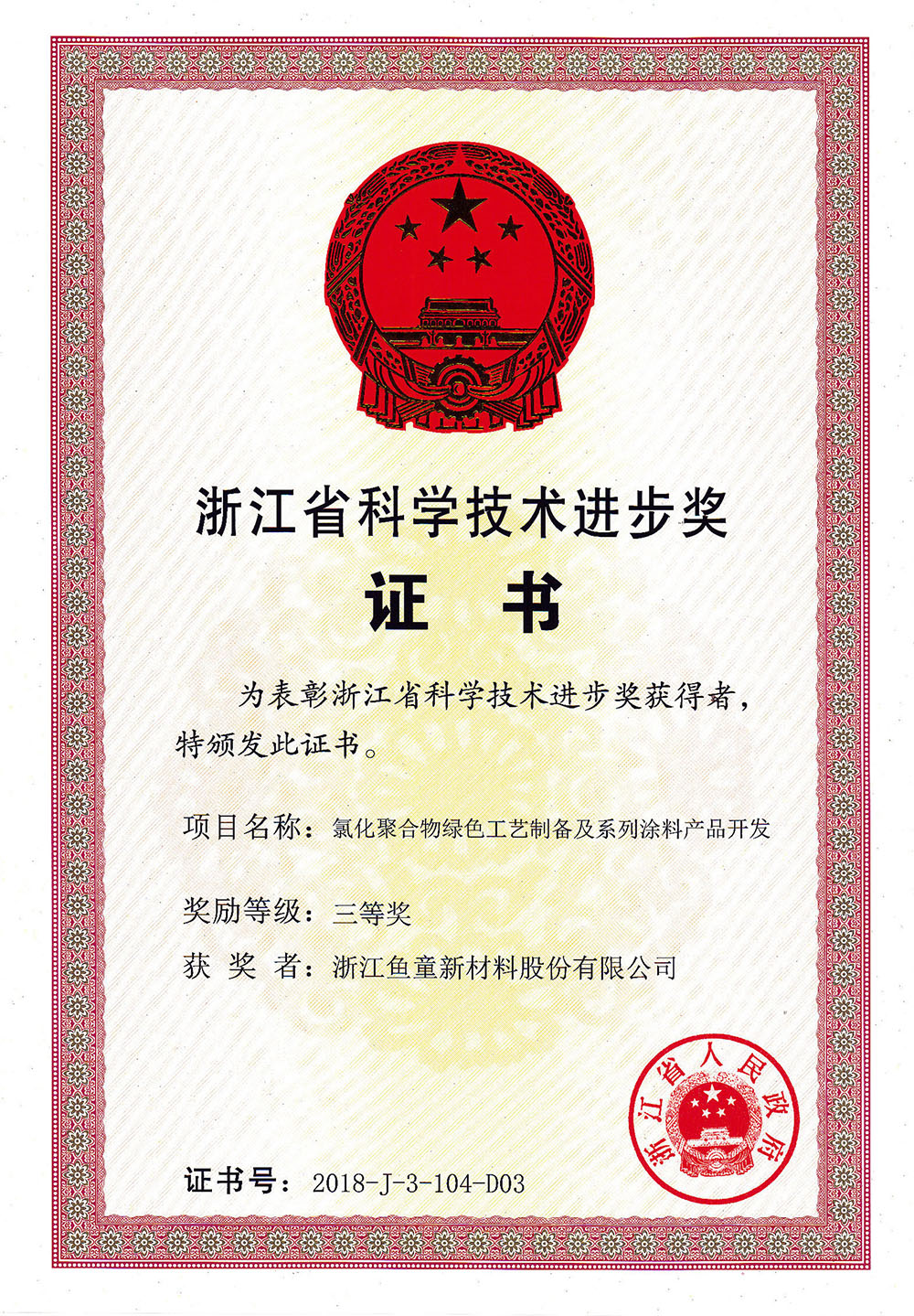 浙江省科学技术进步奖三等奖