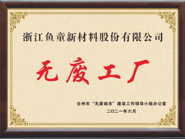 台州市无废工厂