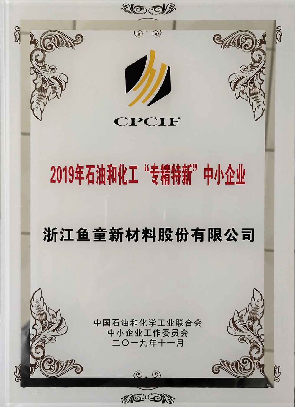 石油和化工“专精特新”中小企业