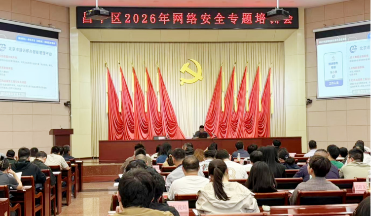 助力昌平区网络安全建设专题培训圆...