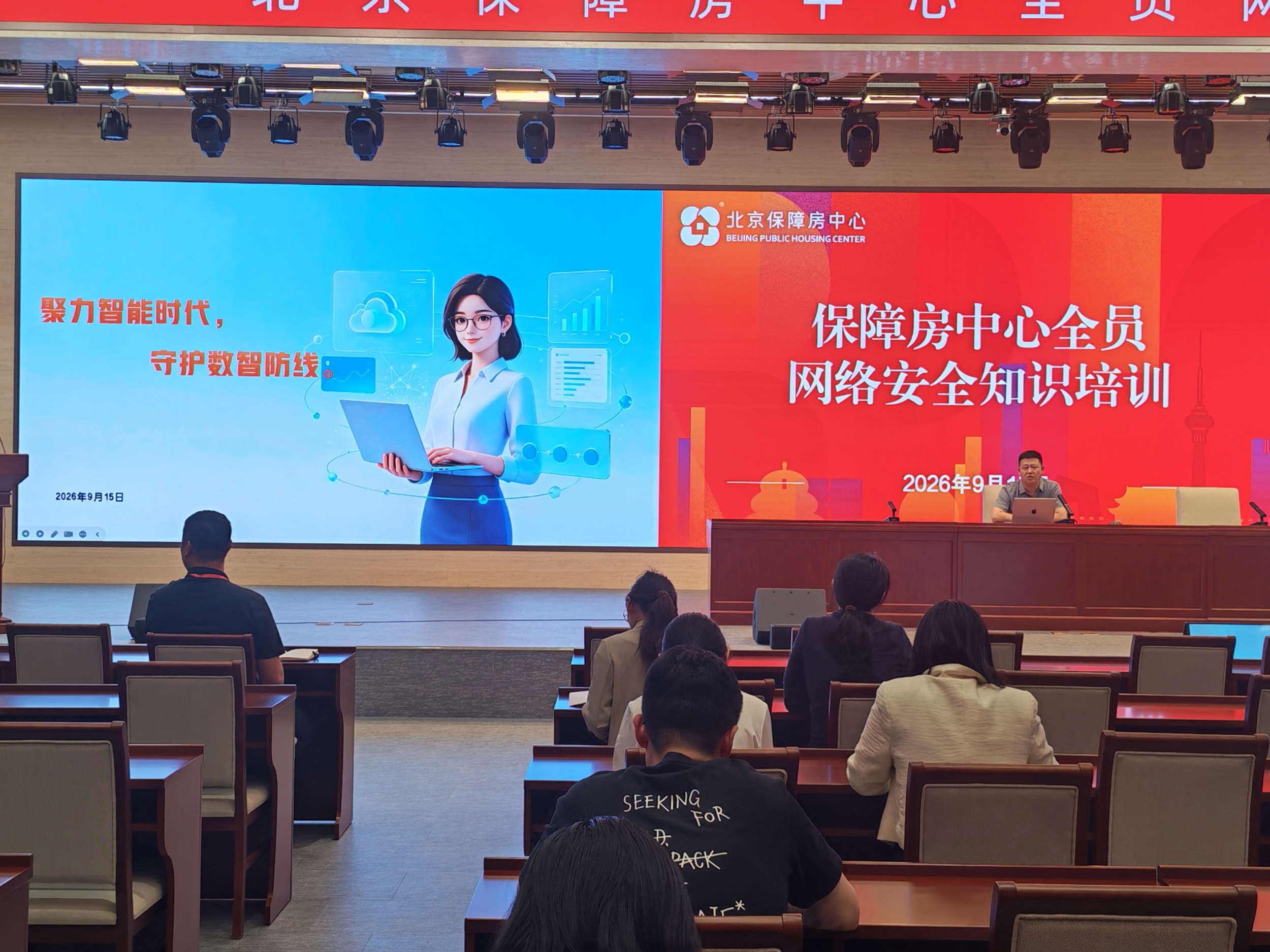聚力智能时代，守护数智防线｜我司受邀为北京保障房中心开展全员网络安全专题培训