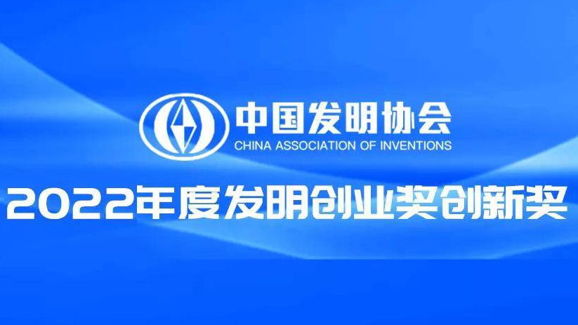 拟申报2022年度中国发明协会发明创业奖创新奖项目公示