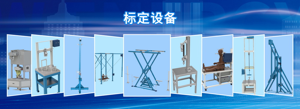 赛孚产品介绍 | 标定设备