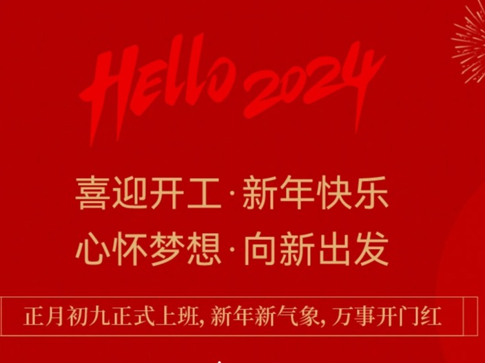开工大吉