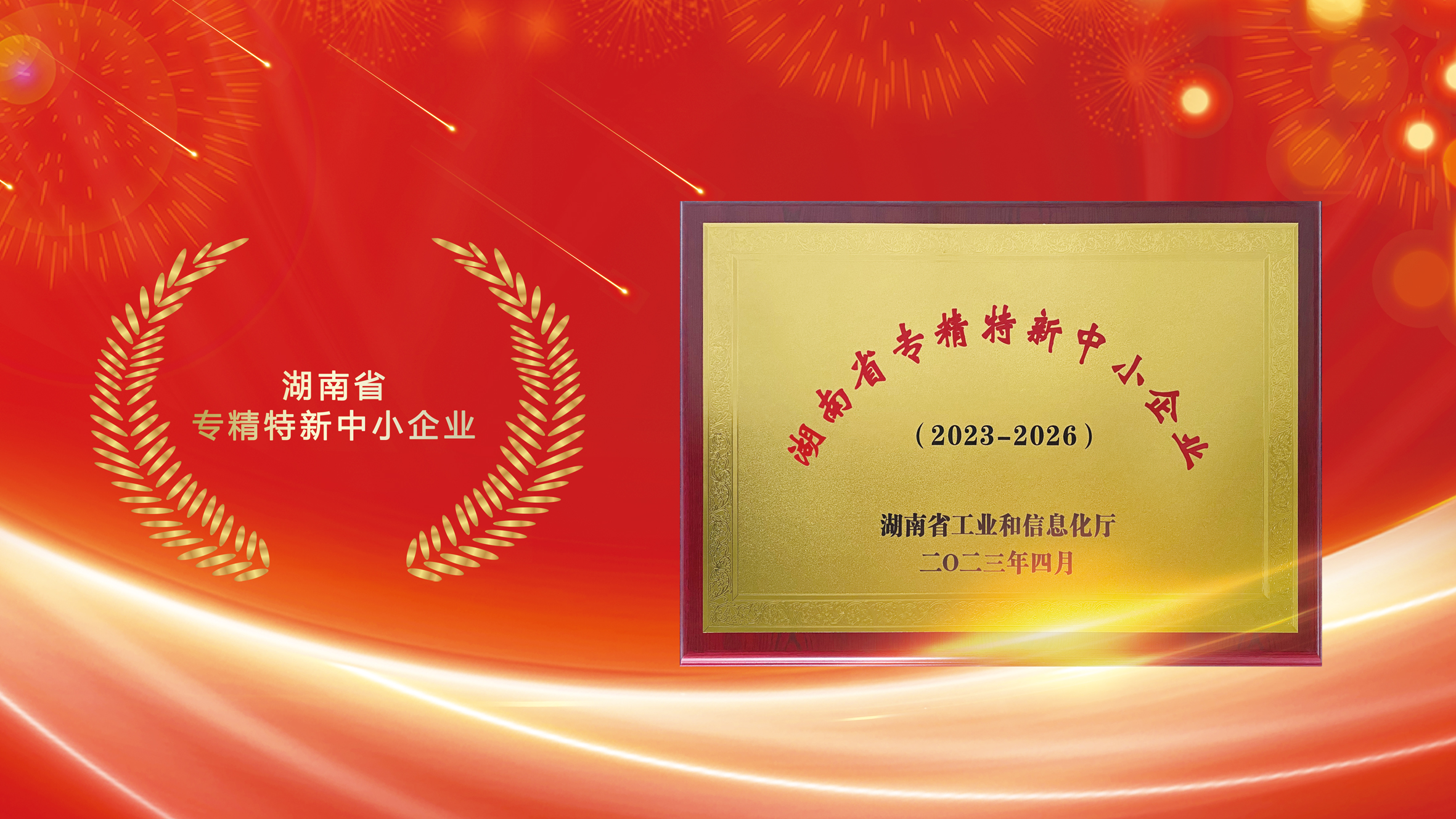 喜报！赛孚荣获湖南省“专精特新中小企业”荣誉称号