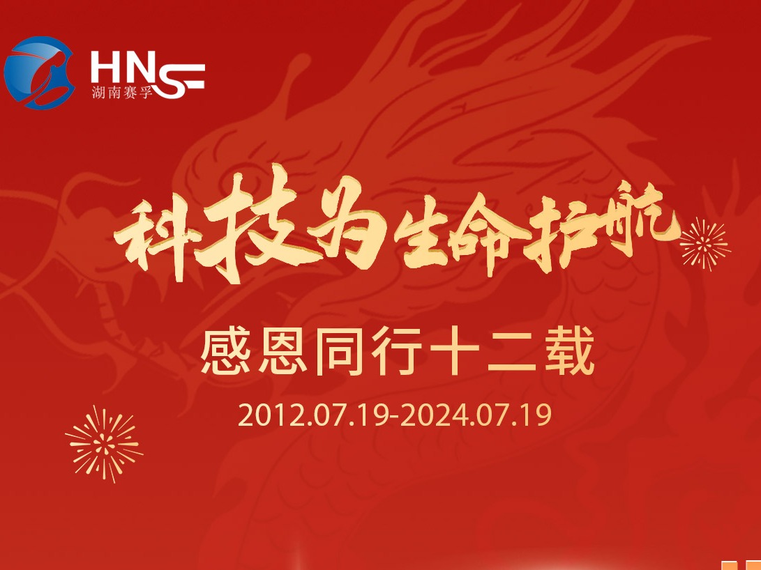 同行十二载，梦想正启航｜湖南赛孚十二周年庆典圆满举办