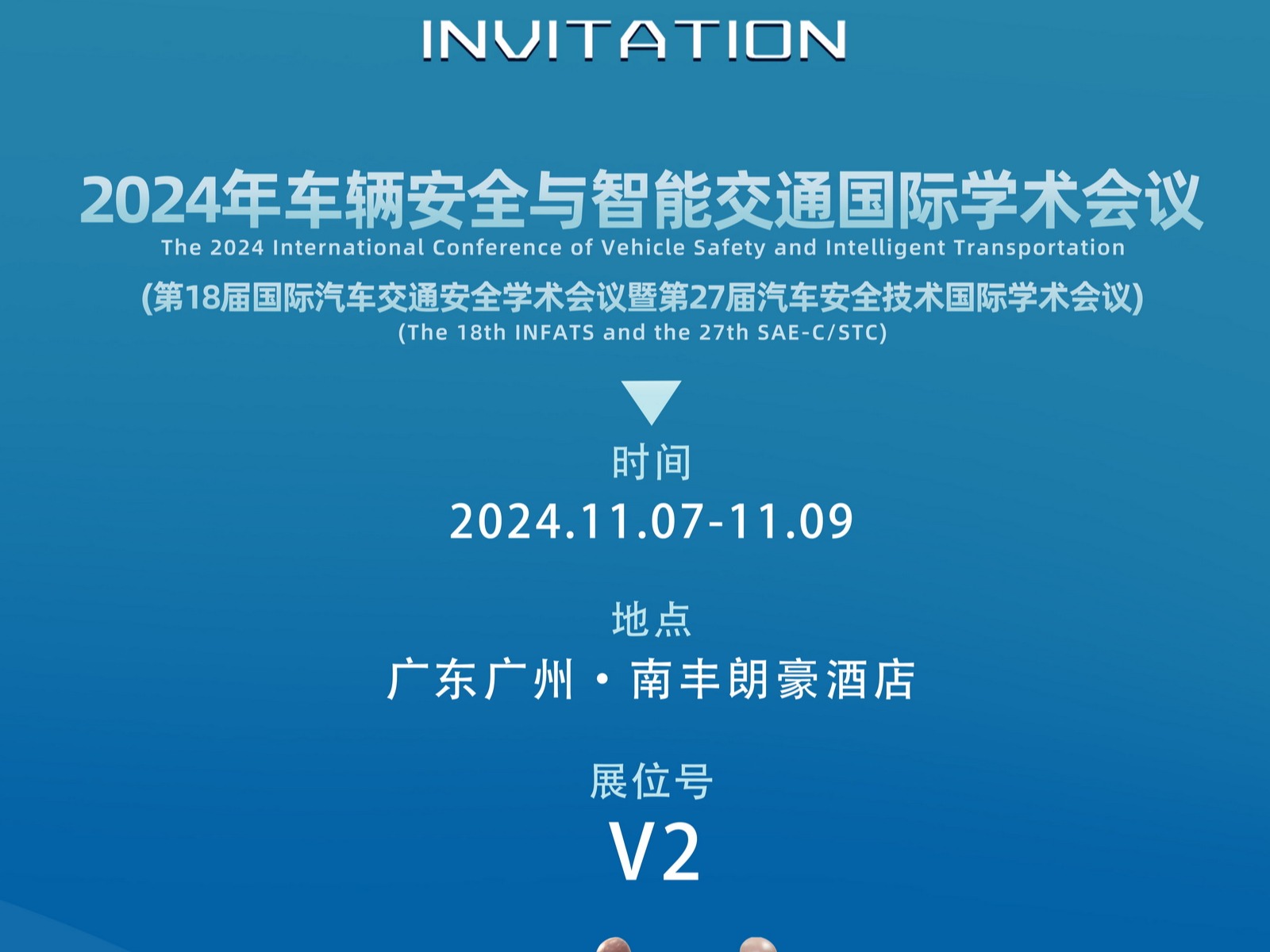 会议邀请｜湖南赛孚与您相约2024年车辆安全与智能交通国际学术会议