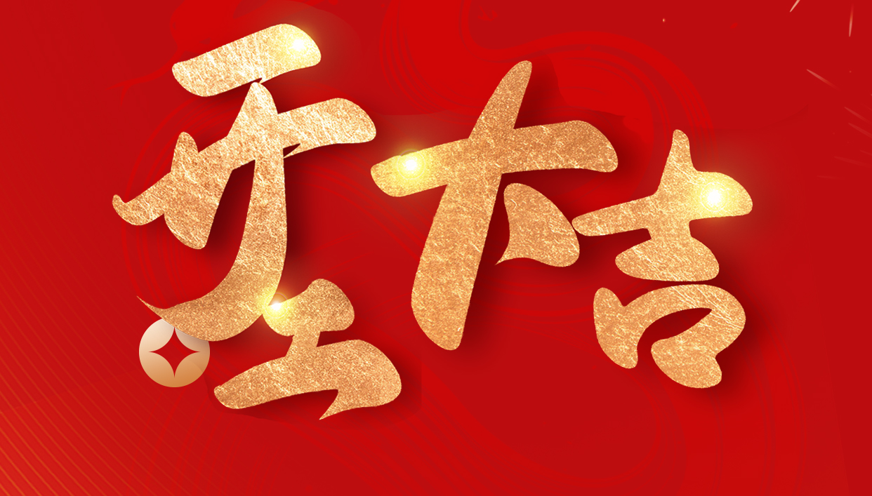 2025·开工大吉