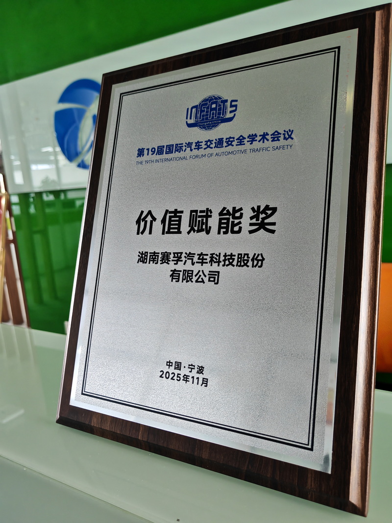 湖南赛孚出席第十九届国际汽车交通安全学术会议，赋能未来出行安全