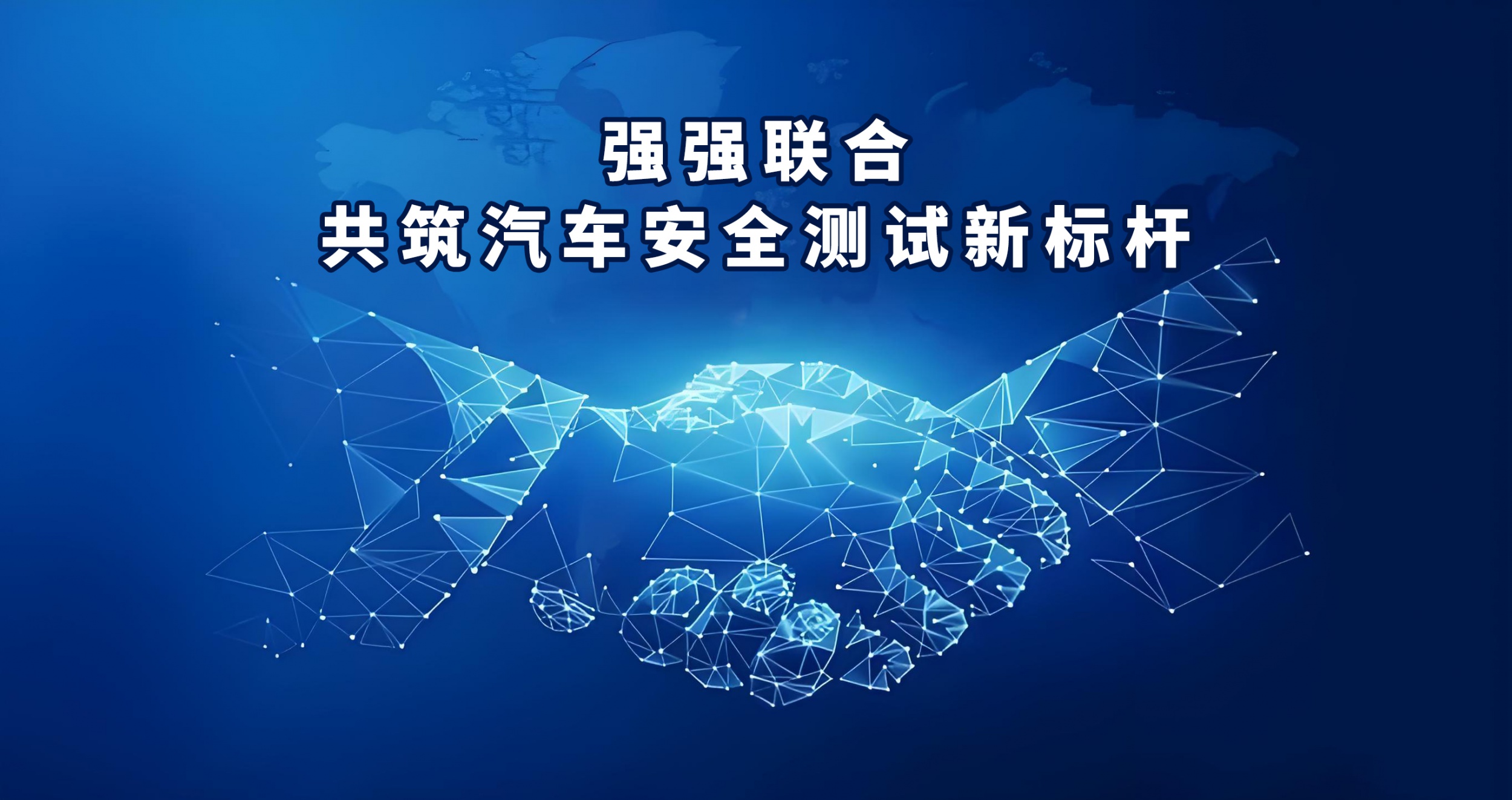 强强联合，共筑汽车安全测试新标杆——赛孚成功引入广州泽尔测试战略投资
