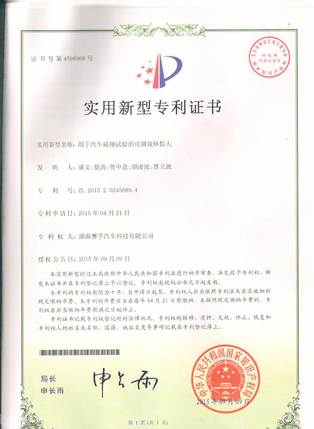 用于汽车碰撞试验的可调规格假人