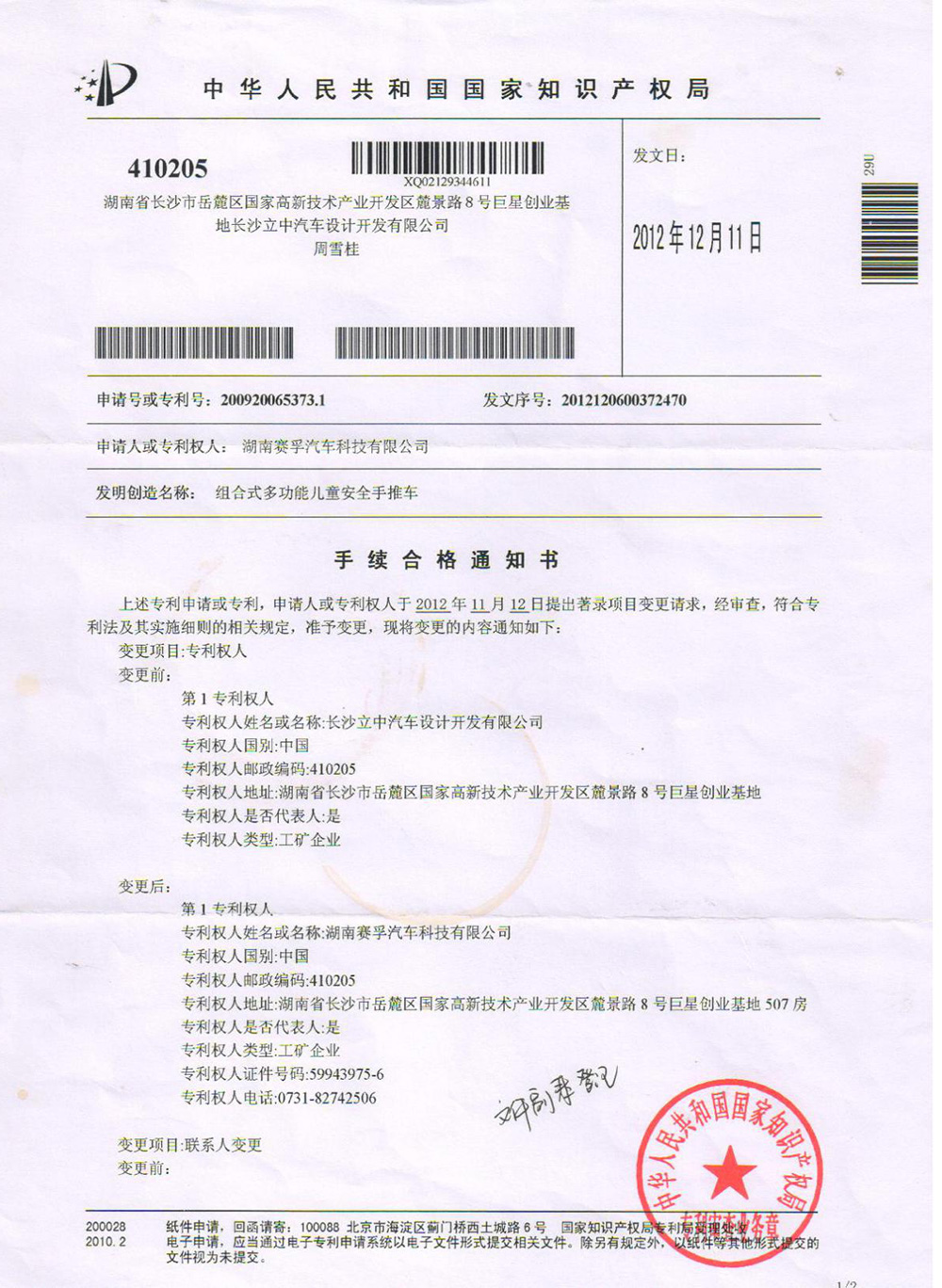 中华人民共和国国家知识产权局
