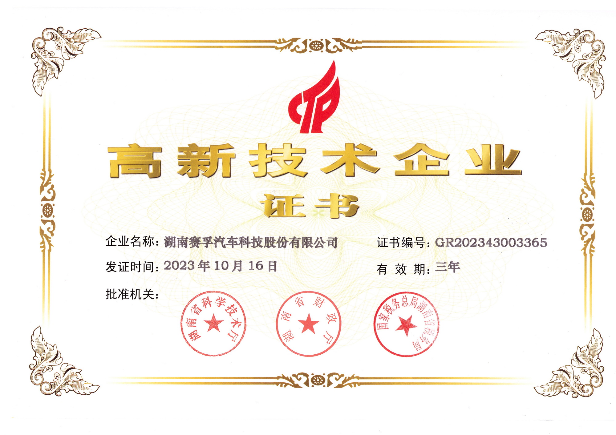 高新技术企业证书1
