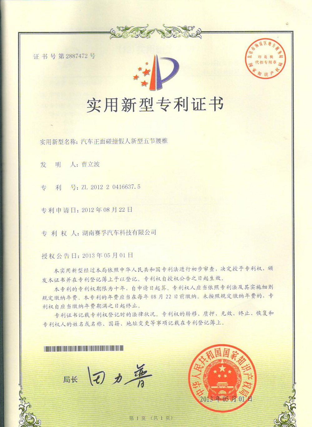 汽车正面碰撞假人新型五节腰椎