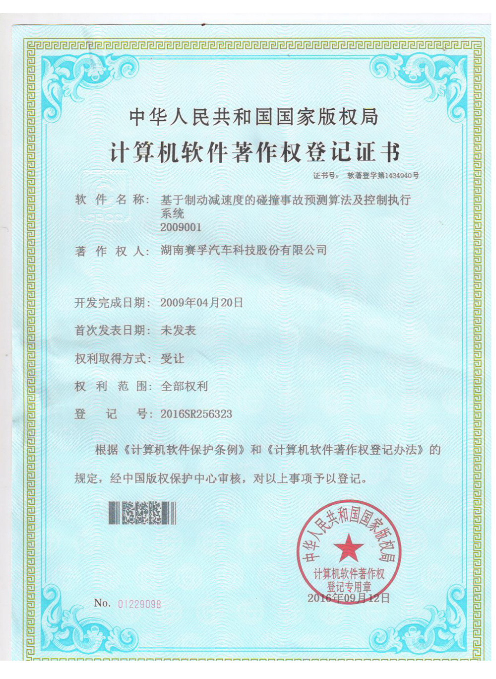 计算机软件著作权登记证书