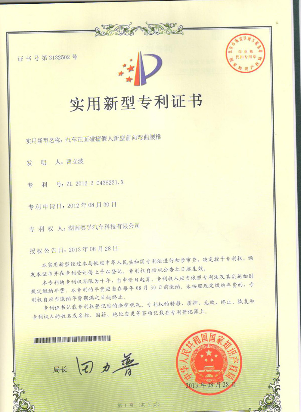 汽车正面碰撞假人新型前向弯曲腰椎