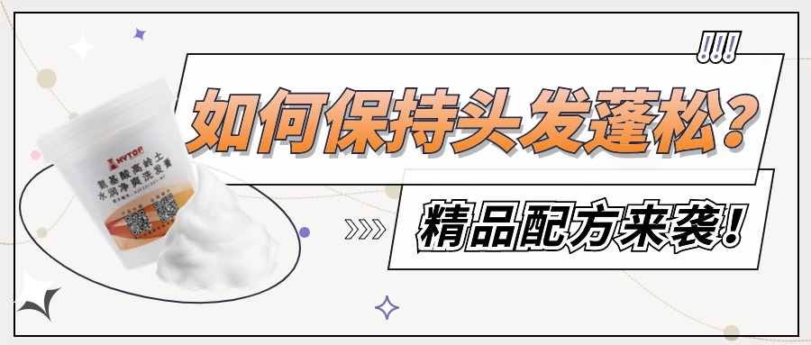 蓬松救星，还原靓靓“发型” | 氨基酸高岭土洗发膏