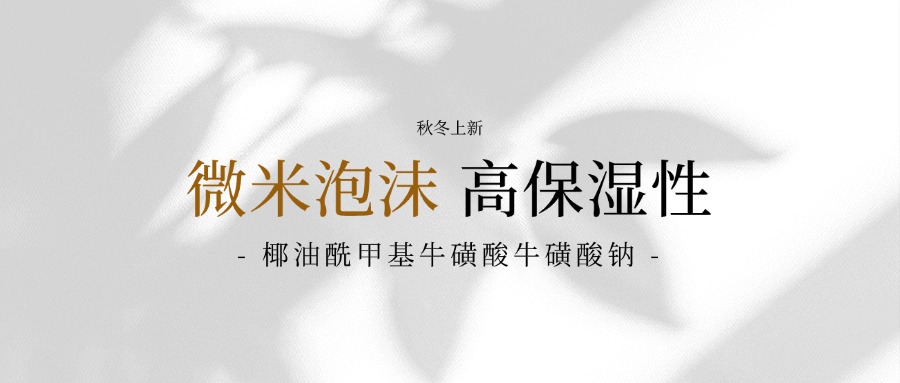 秋冬换季产品选择困难？你与水嫩肌肤之间只差这款高效保湿、拥有微米级泡沫深入清洁的表活原料