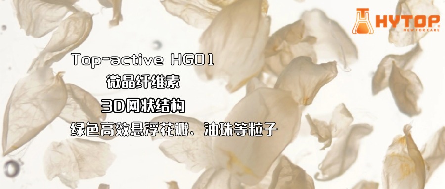 上新 | 微晶纤维素，高效悬浮 天然来源，悬浮剂的新选择